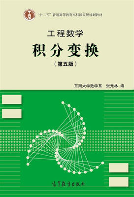 

工程数学：积分变换（第5版）