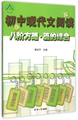 

初中现代文阅读 八阶方略·篇的综合