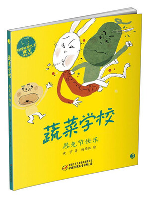 

蔬菜学校：愚兔节快乐