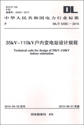 

中华人民共和国电力行业标准（DL/T 5495-2015）：35kV～110kV户内变电站设计规程