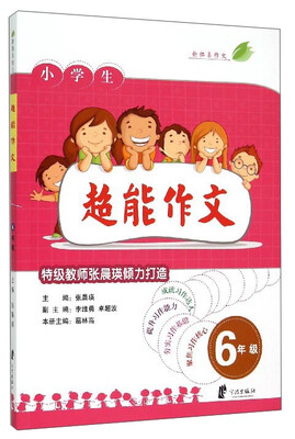 

新体系作文小学生超能作文六年级