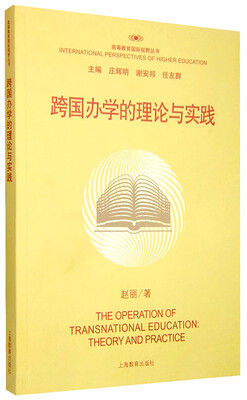

跨国办学的理论与实践