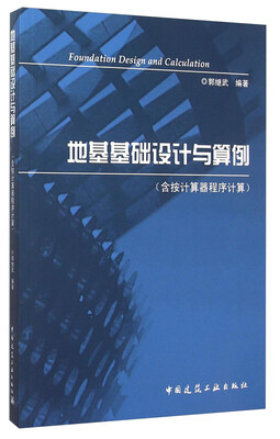 

地基基础设计与算例（含按计算器程序计算）