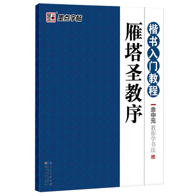 

墨点字帖·楷书入门教程·余中元教你学书法雁塔圣教序