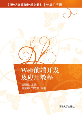 

Web前端开发及应用教程/21世纪高等学校规划教材·计算机应用