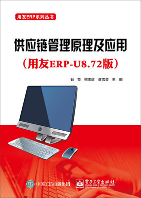 

供应链管理原理及应用（用友ERP-U8.72版）