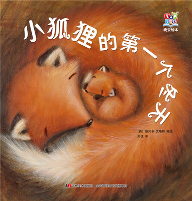 

晚安绘本小狐狸的第一个冬天
