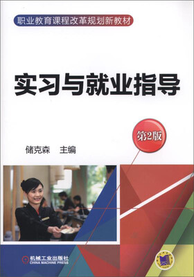 

实习与就业指导（第2版）