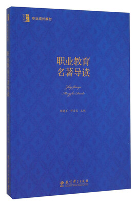 

职业教育名著导读