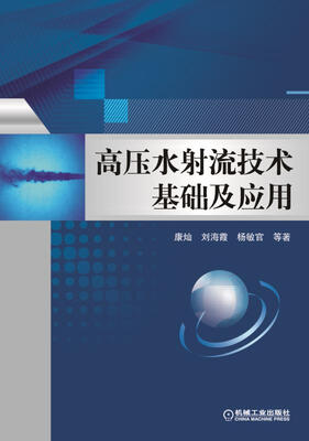 

高压水射流技术基础及应用