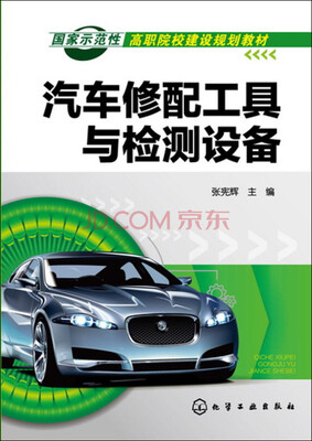 

汽车修配工具与检测设备