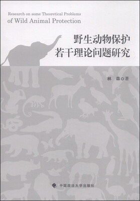 

野生动物保护若干理论问题研究