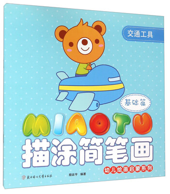 

幼儿绘画启蒙系列 描涂简笔画（基础篇 交通工具）