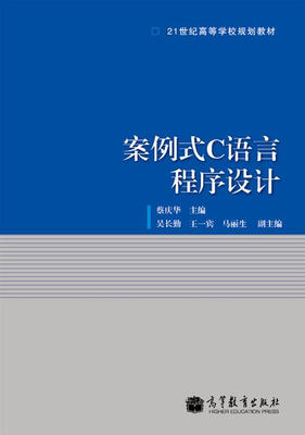 

21世纪高等学校规划教材：案例式C语言程序设计