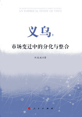 

义乌市场变迁中的分化与整合