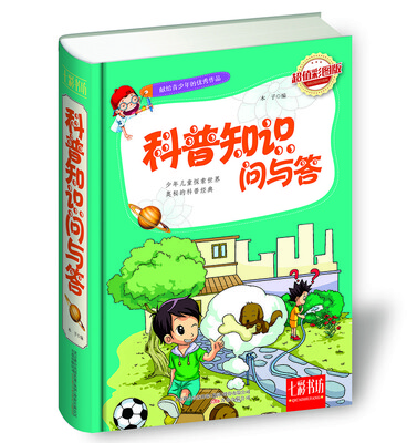 

七彩书坊：科普知识问与答（超值彩图版）