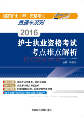 

2016护士执业资格考试考点解析/国家护士（师）资格考试直通车系列