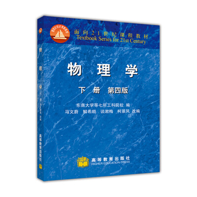 

面向21世纪课程教材：物理学（下册）（第4版）（附学习卡1张）