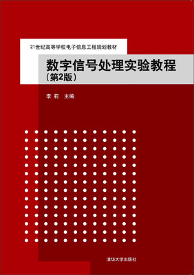 

数字信号处理实验教程（第2版）