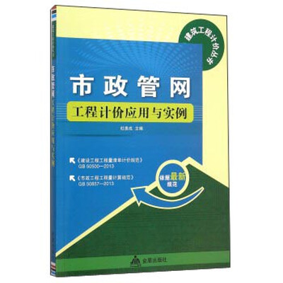

市政管网工程计价应用与实例