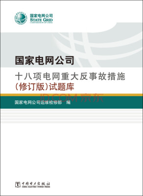 

国家电网公司十八项电网重大反事故措施（修订版）试题库