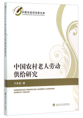 

中国农村老人劳动供给研究