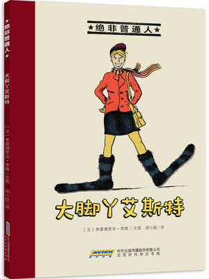 

绝非普通人：大脚丫艾斯特