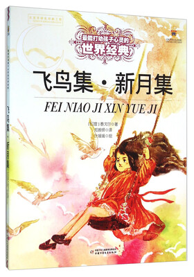 

飞鸟集·新月集/最能打动孩子心灵的世界经典