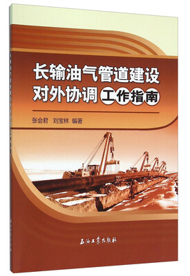 

长输油气管道建设对外协调工作指南