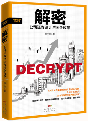 

解密公司证券设计与国企改革