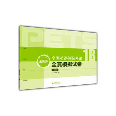 

全国英语等级考试（PETS）系统用书：全国英语等级考试全真模拟试卷（1级B）（全新版）（附MP3光盘1张）