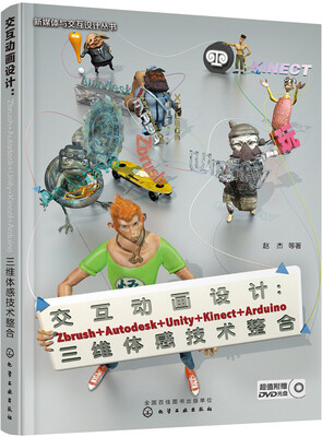 

交互动画设计Zbrush+Autodesk+Unity+Kinect+Arduino三维体感技