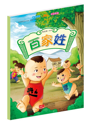 

百家姓/国学快乐阅读