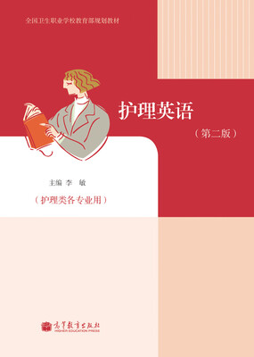 

全国卫生职业学校教育部规划教材：护理英语（护理类各专业用）（第2版）（附学习卡1张）