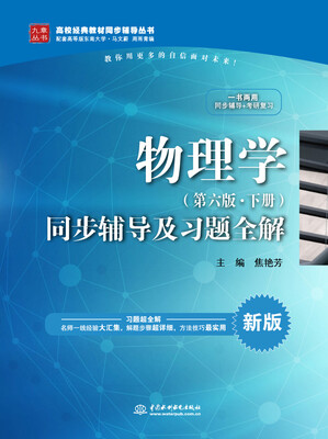 

物理学第六版·下册同步辅导及习题全解/高校经典教材同步辅导丛书