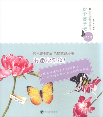 

给个面子吧·我的色铅笔纪念册：蝶恋花