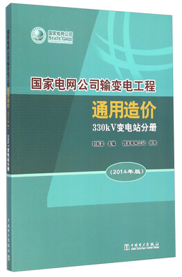 

国家电网公司输变电工程通用造价(330kV变电站分册2014年版