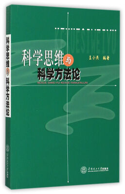 

科学思维与科学方法论