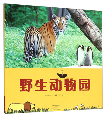 

野生动物园