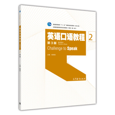 

英语口语教程2（教师用书 第3版）/普通高等教育“十一五”国家级规划教材