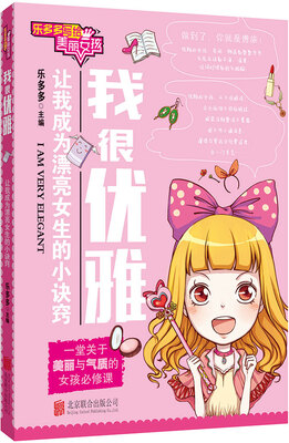 

乐多多写给美丽女孩：我很优雅