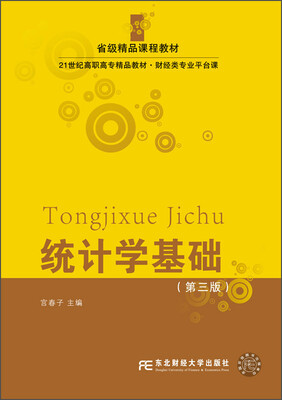 

统计学基础（第三版）