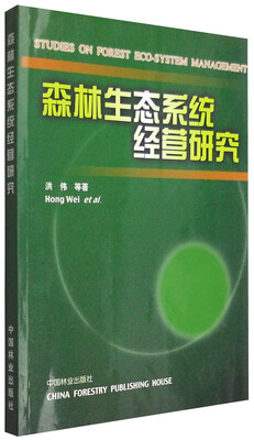 

森林生态系统经营研究