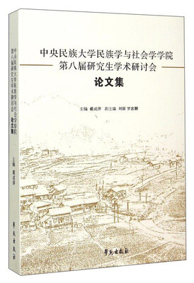 

中央民族大学民族学与社会学学院第八届研究生学术研讨会论文集