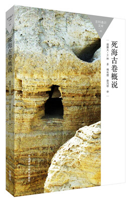 

死海古卷概说(百科通识文库)
