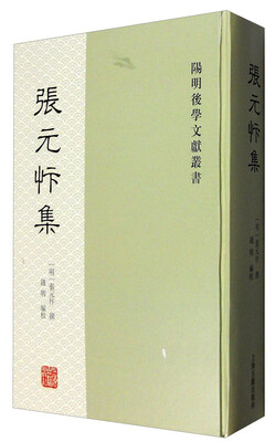 

阳明后学文献丛书张元忭集