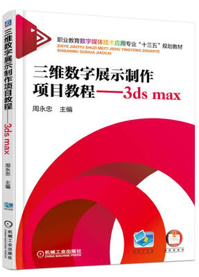 

三维数字展示制作项目教程 3ds max