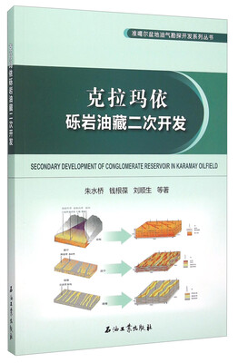 

克拉玛依砾岩油藏二次开发