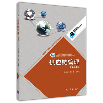 

供应链管理（第二版）/国家职业教育专业教学资源库配套教材·“十二五”职业教育国家规划教材