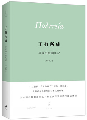 

王有所成：习读柏拉图札记
